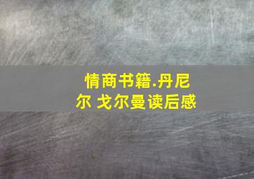 情商书籍.丹尼尔 戈尔曼读后感